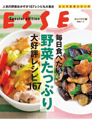 cover image of コンパクト版　毎日食べたい! 野菜たっぷり大好評レシピ167
